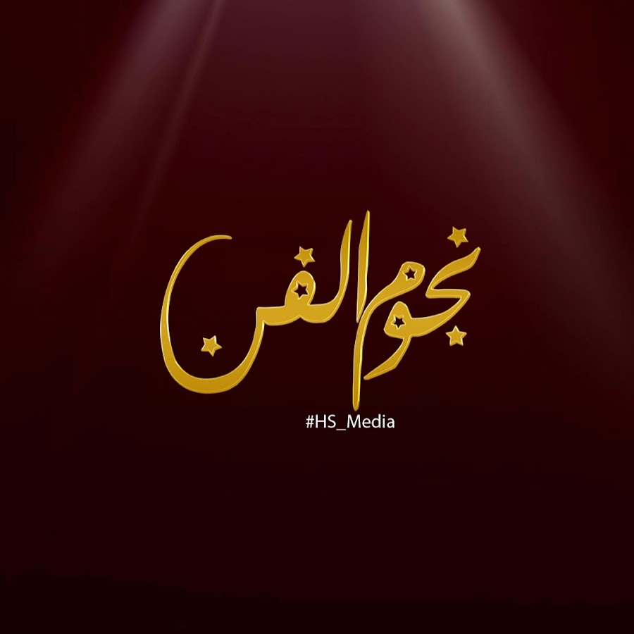 Ù†Ø¬ÙˆÙ… Ø§Ù„ÙÙ† Ù€ HS Media Avatar canale YouTube 