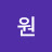 이원
