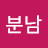 김분남