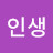멋진인생