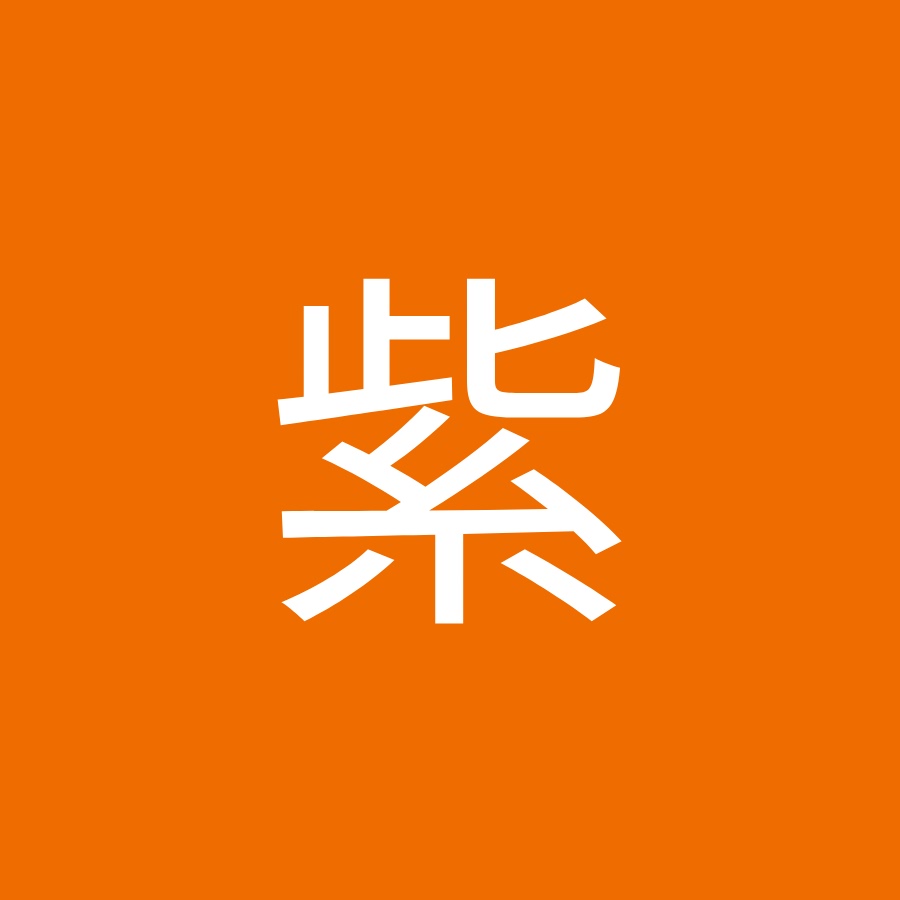佐倉紫 Youtube