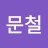 진문철