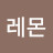 레몬맛있다