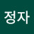 권정자