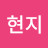 취무등 팬•̀ᴗ•̀