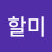 이할미