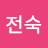 이전숙
