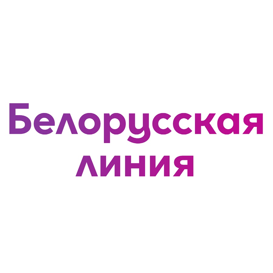 Линия Белорусский Магазин Одежды
