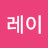 김레이