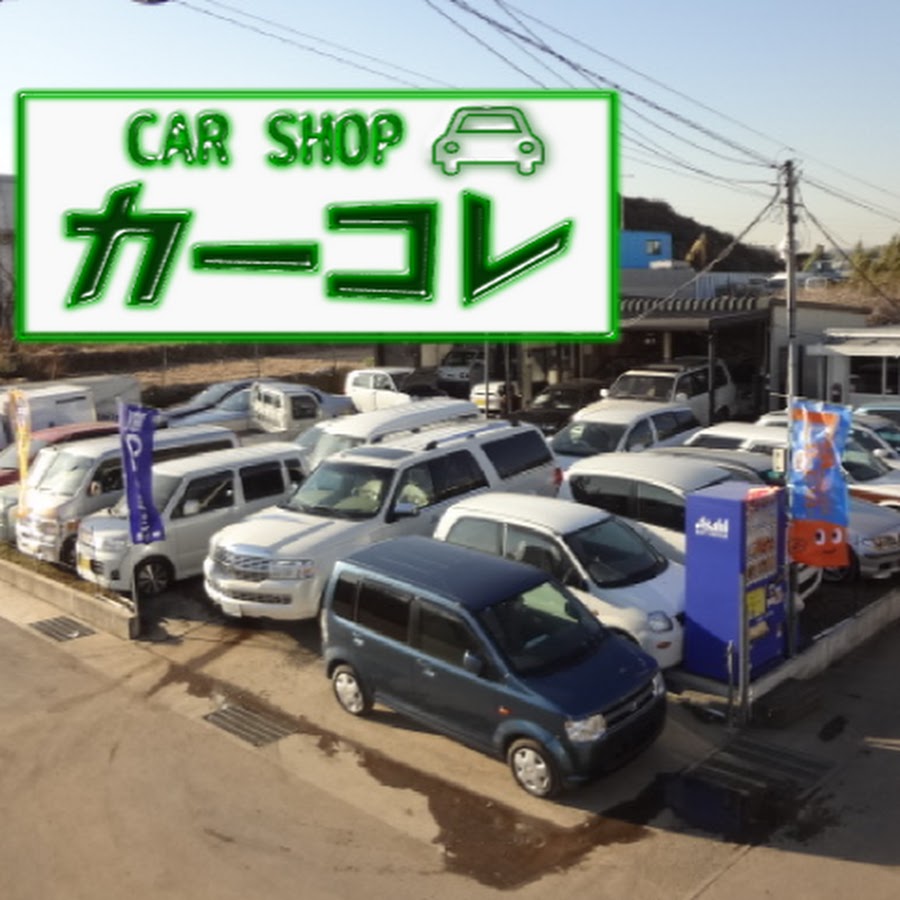 カーコレ 神奈川県厚木市の中古車販売店 Youtube