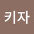 지키자