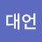 김대언