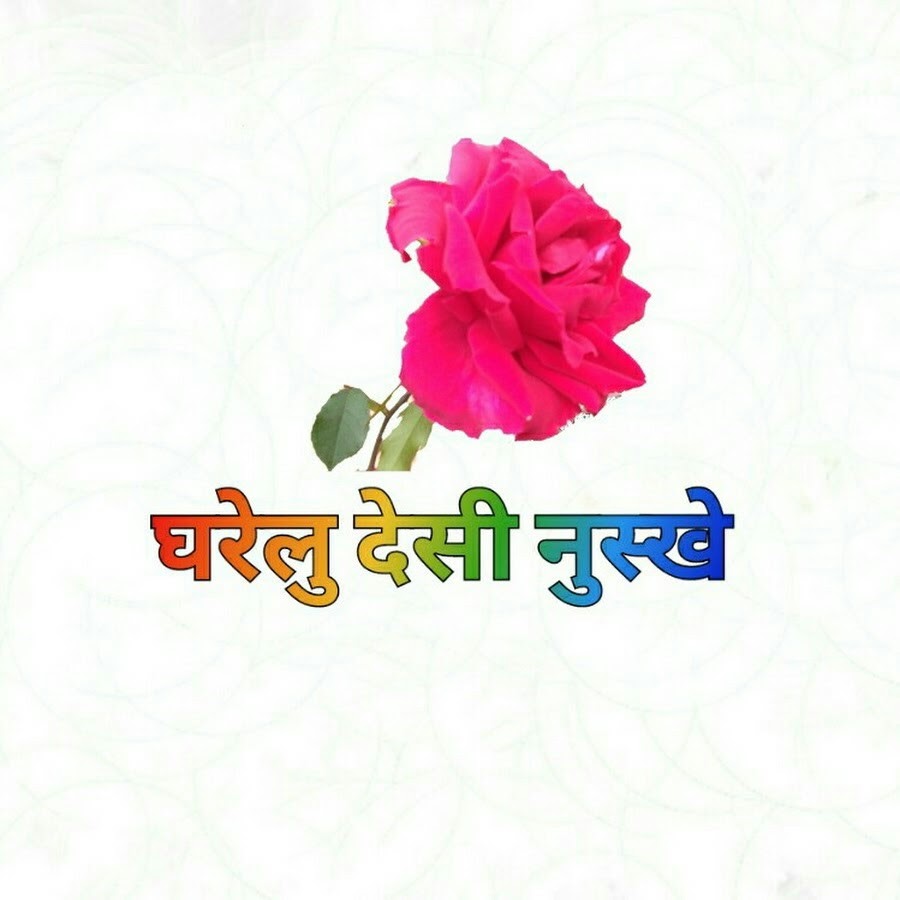 Gharelu Desi Nuskhe ইউটিউব চ্যানেল অ্যাভাটার