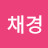 유채경