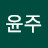윤윤