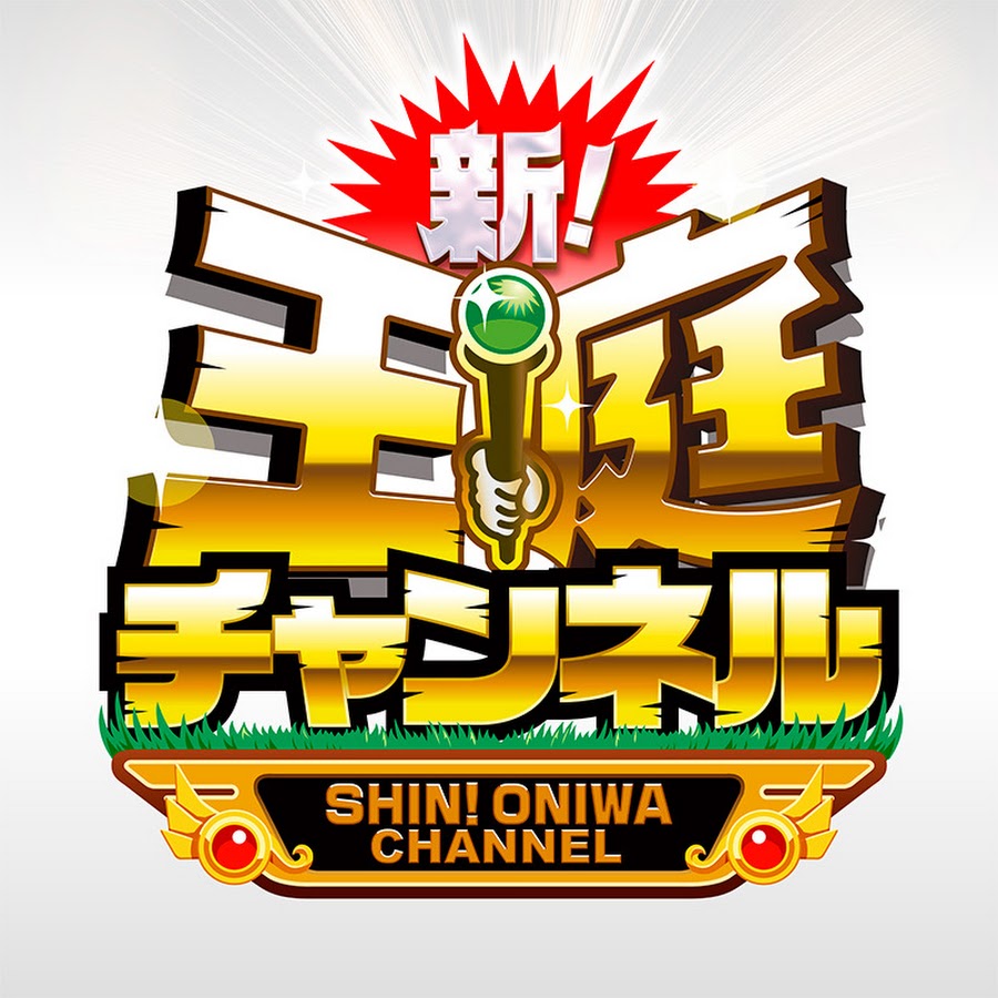 新 王庭チャンネル Youtube