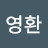 윤영환
