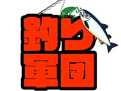 選択した画像 釣り マンガンとは 164925