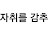 빼꼼