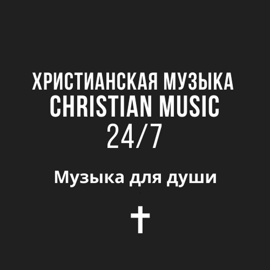 Ð¥Ñ€Ð¸ÑÑ‚Ð¸Ð°Ð½ÑÐºÐ°Ñ ÐœÑƒÐ·Ñ‹ÐºÐ° - Christian Music - 24/7 YouTube channel avatar