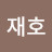최재호
