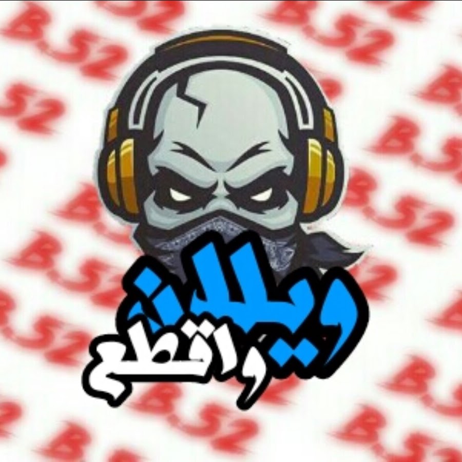 ÙˆÙŠÙ„Ø§Ù† ÙˆØ§Ù‚Ø·Ø¹ Avatar de chaîne YouTube