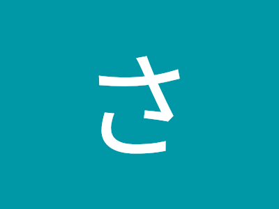 【印刷可能】 乾さな 173472