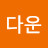 김다운