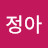 김정아