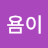 귀욤이