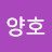 김양호