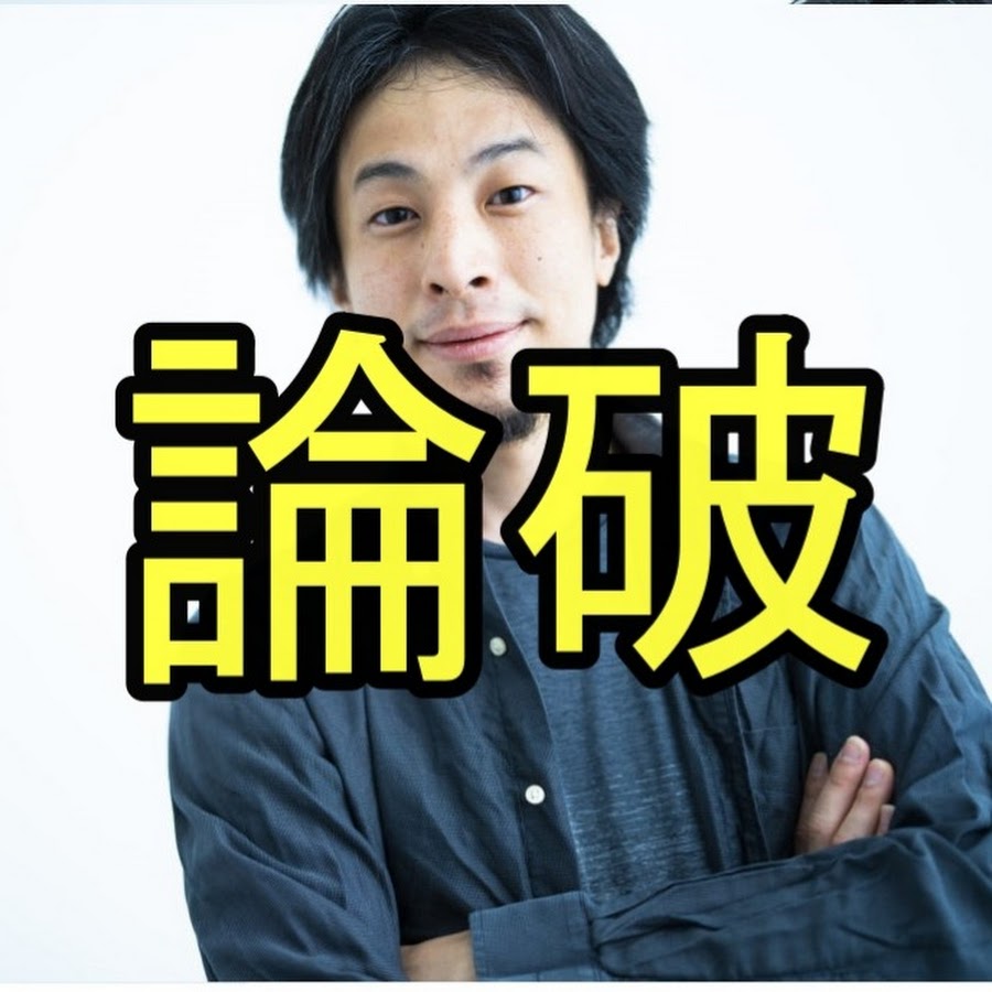 ひろゆき論破まとめ Youtube