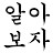 알아보자