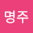 강명주