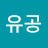 조유공