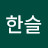 이한슬