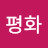 평화해바라기
