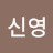 박신영