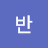 반정용