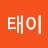 박태이
