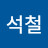 정석철