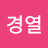 이경열