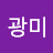 김광미