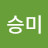 이승미