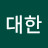 원대한
