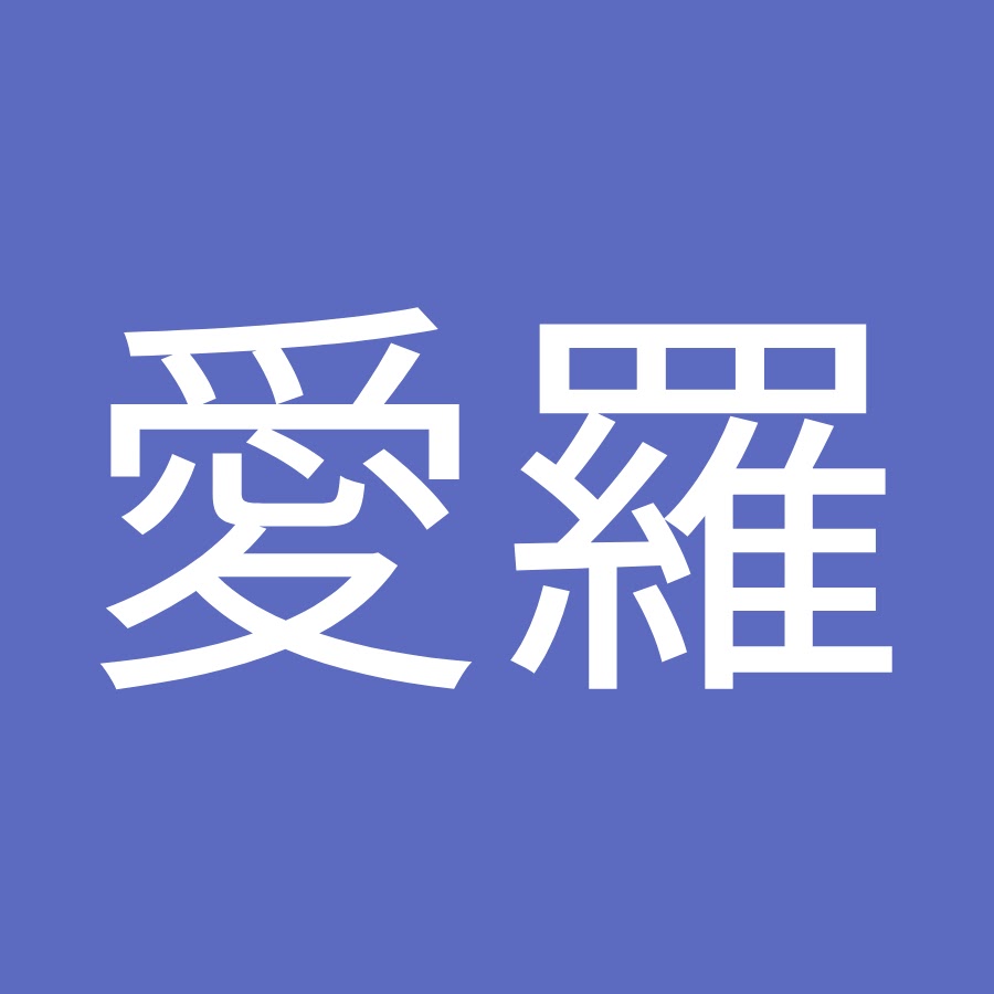 阿部愛羅 Youtube