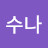 강수나