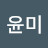 조윤미