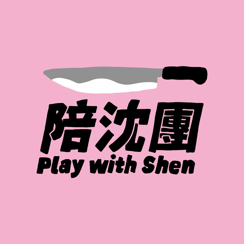 陪沈團 - 網紅的藏寶箱 