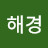 이해경
